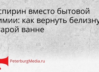 Аспирин вместо бытовой химии: как вернуть белизну старой ванне
