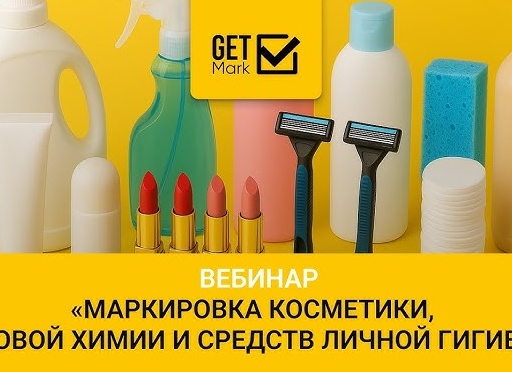 Маркировка косметики, бытовой химии и средств гигиены