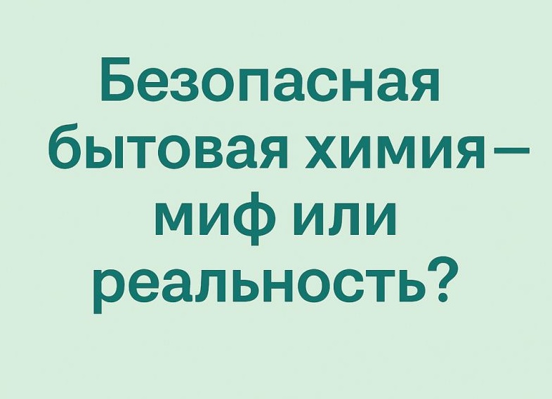 🧴Безопасная бытовая химия: миф или реальность?