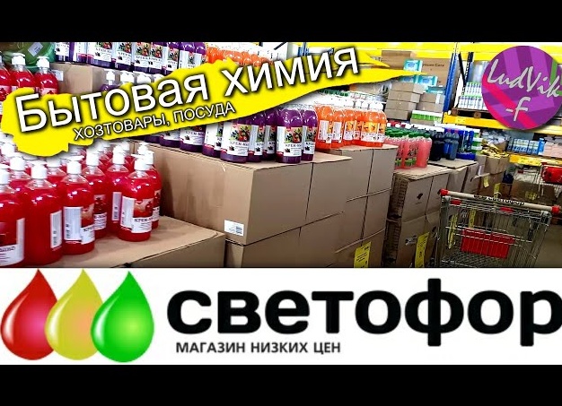 🚥Магазин 🚥 Светофор 🚥 Обзор 🚥 Промтовары 🚥Бытовая химия