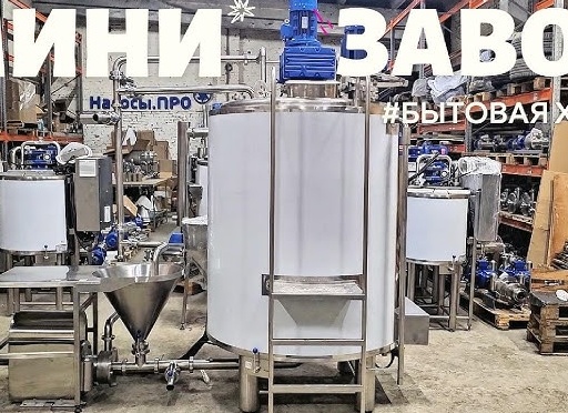 Мини-завод для производства бытовой химии