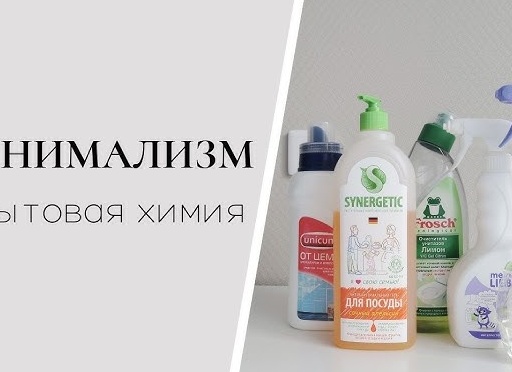 Бытовой минимализм. Моя бытовая химия на кухне.