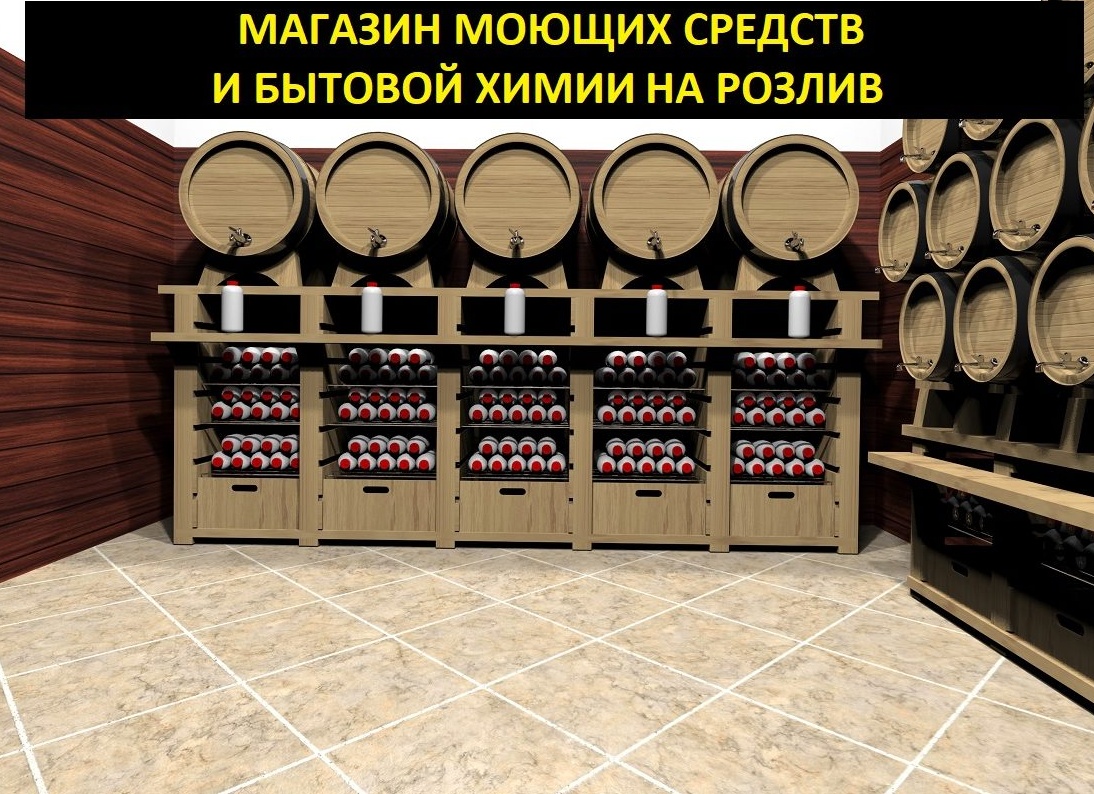 Магазин бытовой химии в розлив (разбор бизнес идеи №1 до 150 000 рублей)
